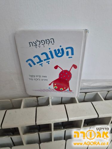 ספר המפלצת השובבה