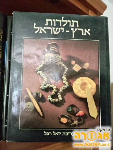 תולדות ארץ ישראל