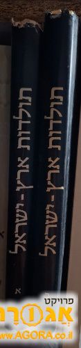 שני חלקים של תולדות ארץ ישראל