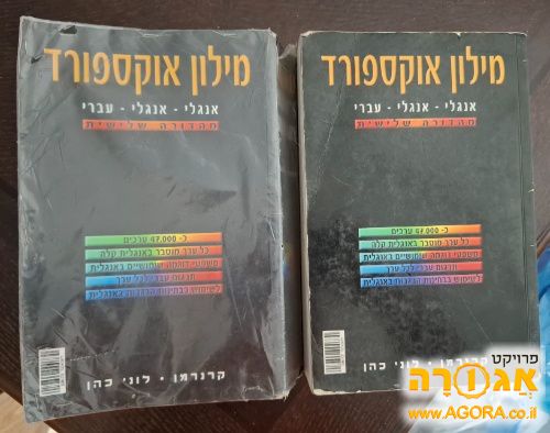 מילוני אוקספורד אנגלי אנגלי עברי