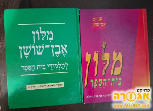שני מילוני אבן שושן לבתי הספר