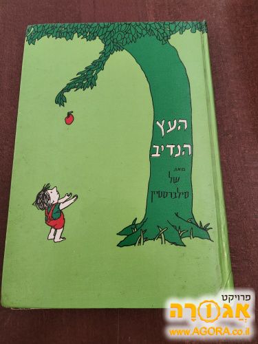 העץ הנדיב