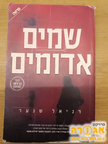ספר שמים אדומים