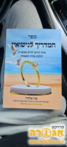 ספר מדריך נישואין