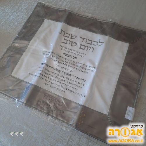 מפית כיסוי לחלות חדשה