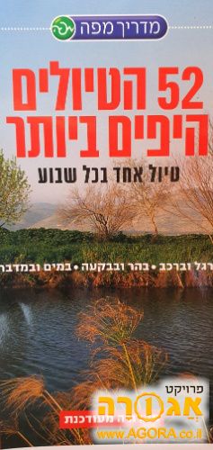 52 הטיולים היפים ביותר