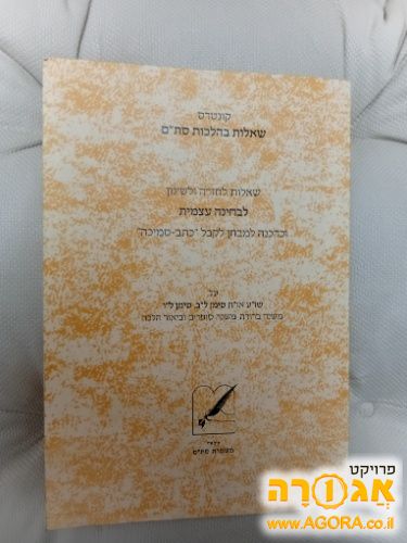 קונטרס שאלות בהלכות סת"ם