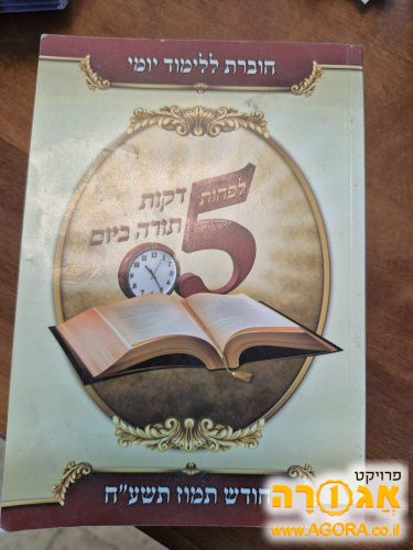 ספרון 5 דקות תורה ביום