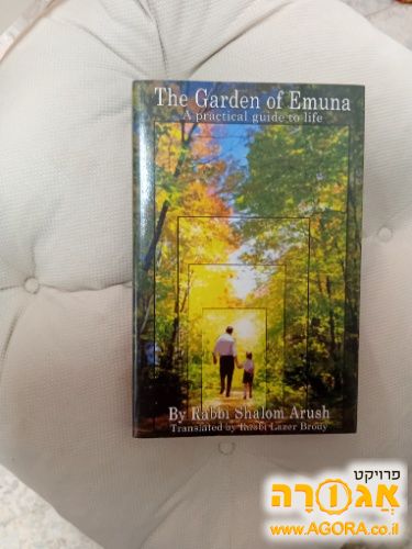 ספר בגן האמונה The Garden of Emuna