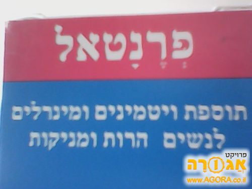 פרנטאל