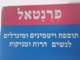 פרנטאל