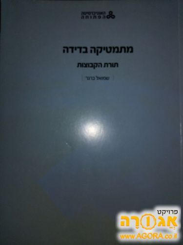 ספר מתמטיקה בדידה האוניברסיטה הפתוחה