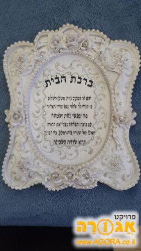 ברכת הבית מחרסינה לתלייה