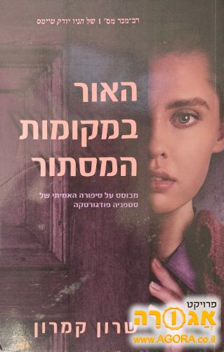 האור במקומות המסתור