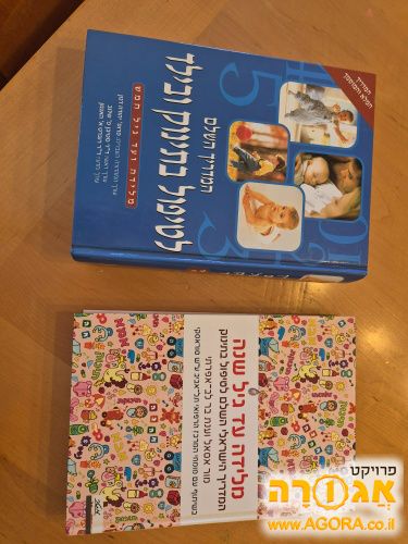 ספרי הדרכה וטיפול בתינוקות