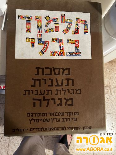 תלמוד בבלי מבואר על יד הרב עדין שטיינזלץ