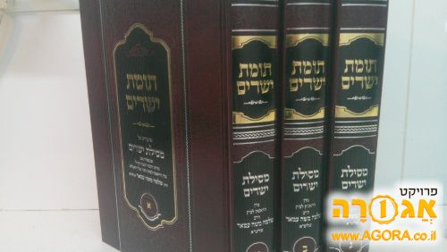 סט תומת ישרים