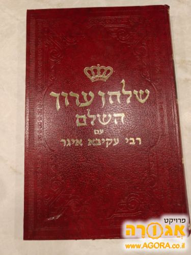 סט שלחן ערוך השלם