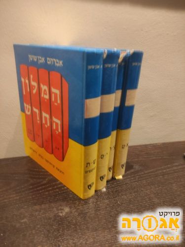 מילון אבן שושן