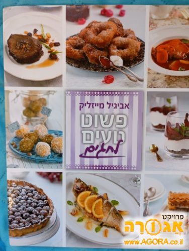 פשוט טעים לחגים