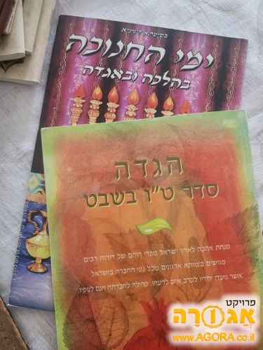 סדר טו בשבט וחוברת הלכות חנוכה