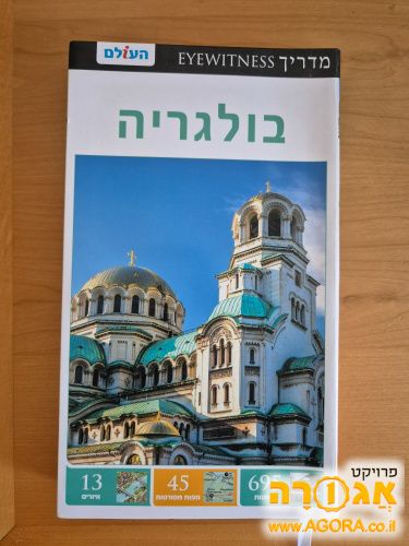 מדריך eyewitness בולגריה