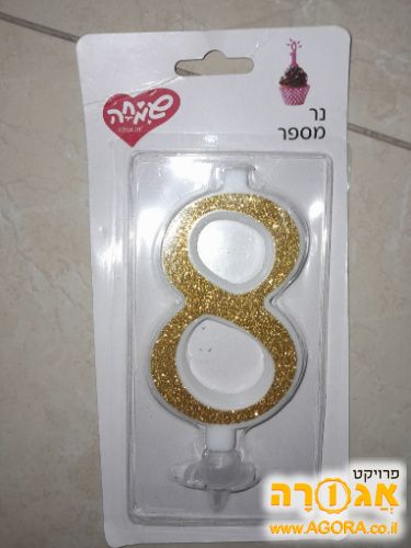 נר מספר שמונה לעוגה