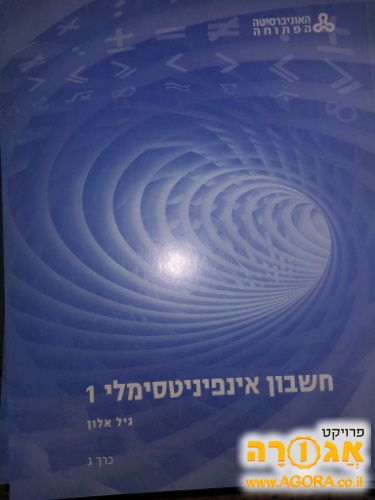 ספר מתמטיקה אינפי 1 אוניברסיטה הפתוחה