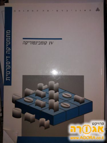 ספר מתמטיקה דיסקרטית האוניברסיטה הפתוחה