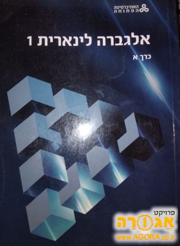 ספר אלגברה לינארית של האוניברסיטה הפתוחה