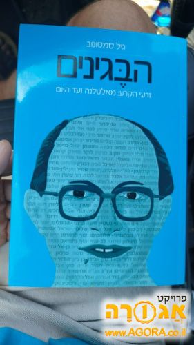 ספר - הבגינים