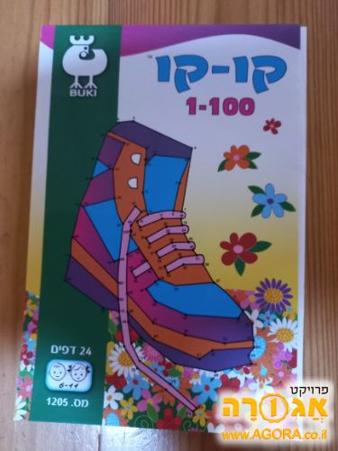 קו קו ספרון פעילות לילדים