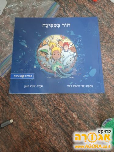 ספר חור בספינה