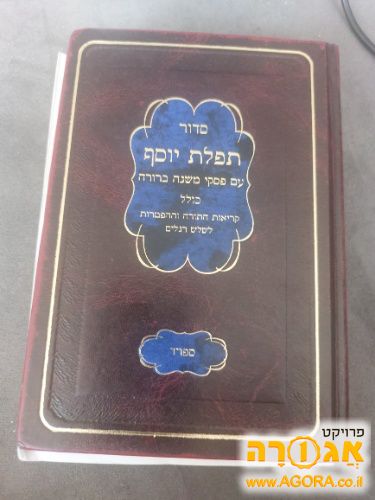 סידור תפילת יוסף