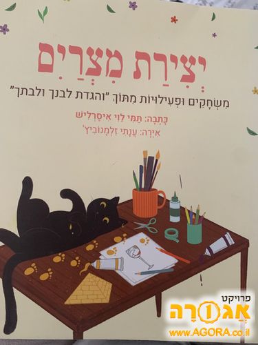 יצירת מצרים