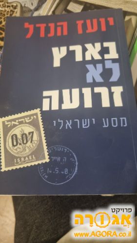 ספר בארץ לא זרועה