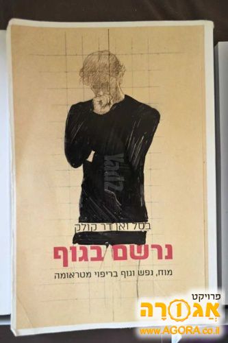 ספר "נרשם בגוף"