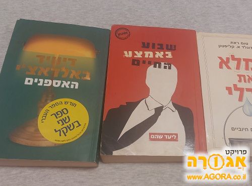 3 ספרים נהדרים (מתח ופיתוח)