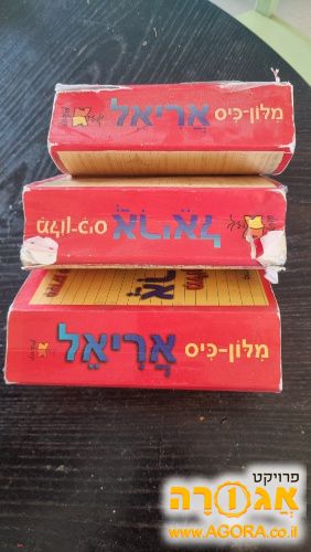 מילון כיס אריאל