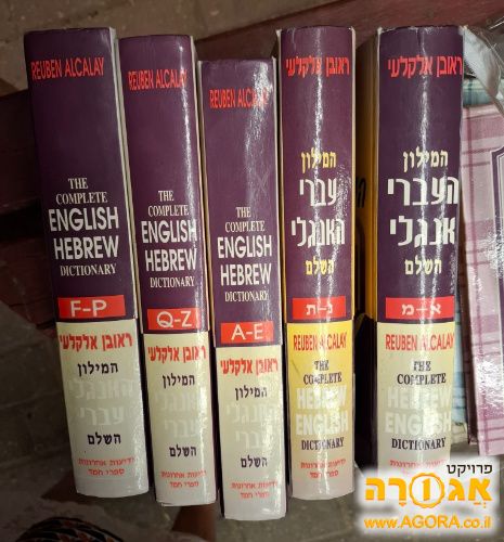 כל הכרכים של מילון אלקלעי