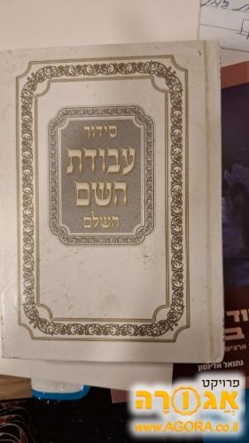 סדור עבודת השם, נוסח עדות המזרח