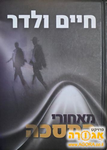 מאחורי המסכה