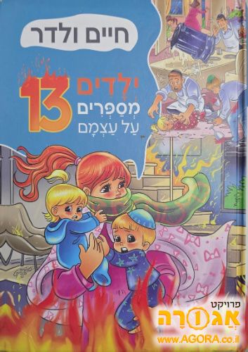 ילדים מספרים על עצמם 13