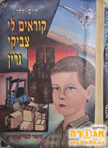 קוראים לי צביקי גרין