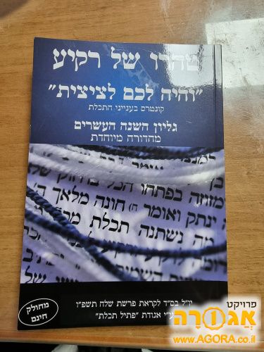 חוברת והיה לכם לציצית