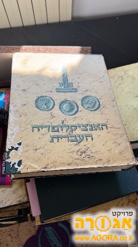 האינציקלופדיה העברית