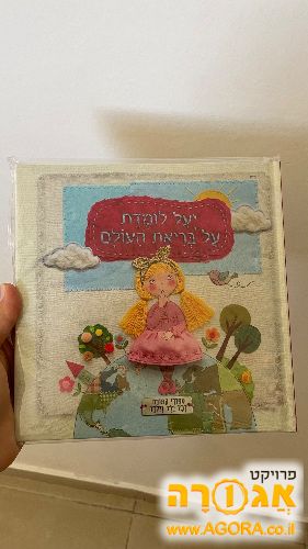 ספר יעל לומדת על בריאת העולם