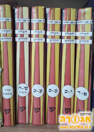 מילון אבן שושן