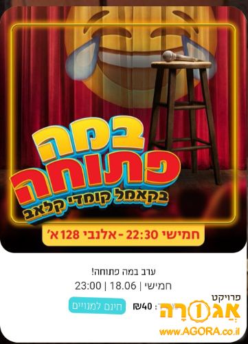 4 כרטיסים למרתון סטנדאפ בקאמל 18.6