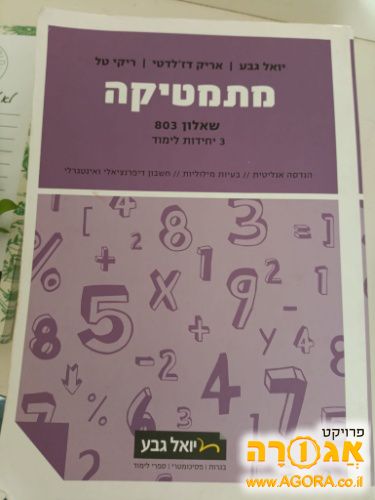 ספר מתמטיקה יואל גבע